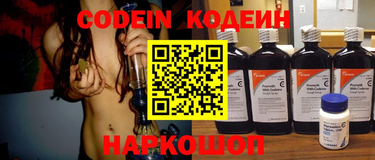 Кодеин Purple Drank Новосибирск